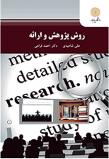 کتاب روش پژوهش و ارائه اثر علی شاعیدی و احمد فراهی